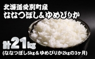 【A32316】愛別町産米（ななつぼし5kg＆ゆめぴりか2kg）3ヶ月定期配送
