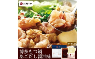 博多もつ鍋やまやのもつ鍋セット あごだし醤油味(3～4人前)(水巻町)【1654180】
