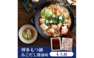 やまやの博多もつ鍋　あごだし醤油味(4人前)(水巻町)【1654199】