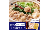 やまやの博多もつ鍋セット　あごだし醤油味(3～4人前)(水巻町)【1654200】