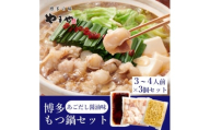 やまやの博多もつ鍋セット　あごだし醤油味(3～4人前)×3セット(水巻町)【1654202】