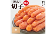 やまやの訳あり熟成無着色辛子明太子(切子)1kg(水巻町)【1637710】
