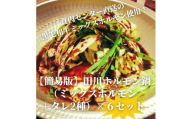 ＜簡易版＞ぷりぷり黒毛和牛ホルモン使用!田川ホルモン鍋セット(ミックスホルモン+タレ2種)×6食分【1641832】
