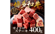 ＜A4～A5＞博多和牛サイコロステーキ　400g(水巻町)【1642327】