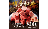 ＜A4～A5＞博多和牛サイコロステーキ　800g(400g×2p)(水巻町)【1642389】