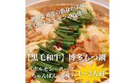 ＜黒毛和牛小腸＞博多もつ鍋セット(濃縮テールスープ・チャンポン麺・薬味付)1～2人前【1642431】
