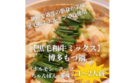 ＜黒毛和牛ミックス＞博多もつ鍋セット(濃縮テールスープ・チャンポン麺・薬味付)1～2人前【1642528】