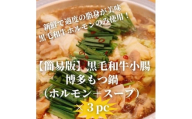 ＜簡易版＞黒毛和牛小腸 博多もつ鍋(黒毛和牛小腸+濃縮スープ付)×3セット【1642960】