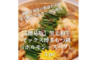 ＜簡易版＞黒毛和牛ミックス 博多もつ鍋(ミックスホルモン+濃縮スープ付)×3セット【1642962】