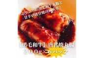 ＜黒毛和牛＞唐甘焼丸腸200g×6pc【1643901】