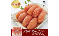＜ご家庭用明太子＞やまやのうちのめんたい切子 300g(水巻町)【1654095】