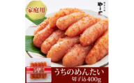 ＜ご家庭用明太子＞やまやのうちのめんたい切子 400g(水巻町)【1654097】