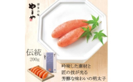 やまやの「伝統」辛子明太子 200g(水巻町)【1654116】