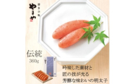 やまやの「伝統」辛子明太子 360g(水巻町)【1654123】