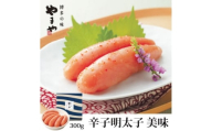 やまやの「美味」辛子明太子 300g(水巻町)【1654125】