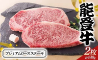 【髙島屋選定品】石川県産 能登牛プレミアムロースステーキ  ロース 赤身肉 ステーキ 牛肉 ビーフ 肉 食品 F6P-2836