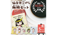 ＜仙台弁こけし珈琲セット＞ドリップバッグ飲み比べ5種類(5セット)スペシャルティコーヒーのブレンド【1613801】
