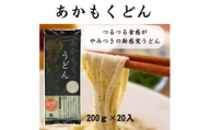 あかもくうどん 200g×20【1624802】
