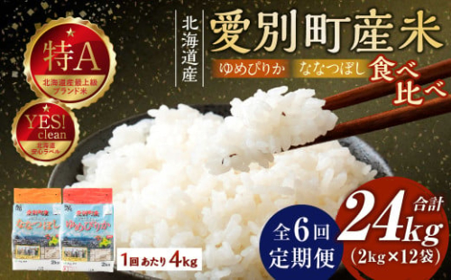 愛別町産米（ななつぼし2kg＆ゆめぴりか2kg）6ヶ月定期配送【A49329】