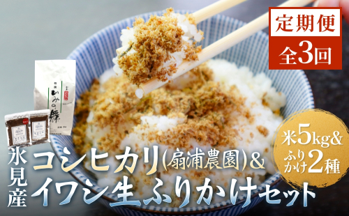 【3回定期便】扇浦農園氷見産コシヒカリ5kg　＆　氷見産イワシ生ふりかけ2種セット 米 コシヒカリ ふりかけ おかず 定期便 富山県 氷見市 2318208 - 富山県氷見市