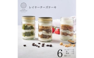 レイヤーチーズケーキ　6個セット　コーヒー・苺・抹茶【1670136】