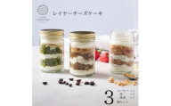 レイヤーチーズケーキ　3個セット　コーヒー・苺・抹茶【1670142】