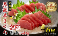 【定期便 6回】高知県産 本マグロ 赤身 養殖 1柵 140g (不定貫)