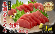 【定期便 4回】高知県産 本マグロ 赤身 養殖 2柵 300g (不定貫)
