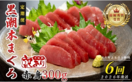 【定期便 6回】高知県産 本マグロ 赤身 養殖 2柵 300g (不定貫)