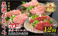 【定期便 12回】高知県産 本マグロ 大トロ・中トロ・赤身 (不定貫) 月替わり