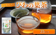 びわの葉茶 25パック 25g ビワ お茶 茶 びわカフェ フランソワーズびわ フルーティー フルーツ 果物 びわ 枇杷 健康 おすすめ  おいしいびわ びわ茶 ふるさと納税フルーツ びわの茶 おいしい枇杷茶 手作業 びわのお茶 香ばしい 新鮮 ふるさと納税フルーツ 低温焙煎 うま味  ふるさと納税びわ 天然 国産 みなみちたフルーツ ふるさと納税果物 農薬化学肥料不使用 愛知県 南知多