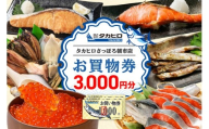 タカヒロさっぽろ朝市店お買物券3,000円分