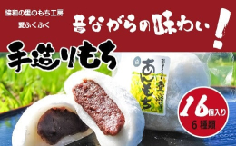 愛別の透き通る水、太陽から降りそそぐ光、山から吹き下ろす風の中で、心を込めて育てた愛別町協和産もち米「はくちょうもち」を杵でついた手づくりのお餅です。冷凍の状態での配送となります。【小豆あんもち（白・