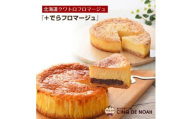 人気のチーズケーキ食べ比べセット(クワトロフロマージュ&でらフロマージュ)