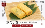 [三木鶏卵]京だし巻 おすすめの二種詰合せ う巻1本 九条ねぎ巻1本|京都 錦市場 だし巻 有名店 名物 人気セット[ 有名店のだし巻き 食べ比べ 秘伝だしと職人技 グルメ おいしい 人気 おすすめ 玉子 卵 たまご焼き おかず 惣菜 お取り寄せ 通販 送料無料 ふるさと納税 ]