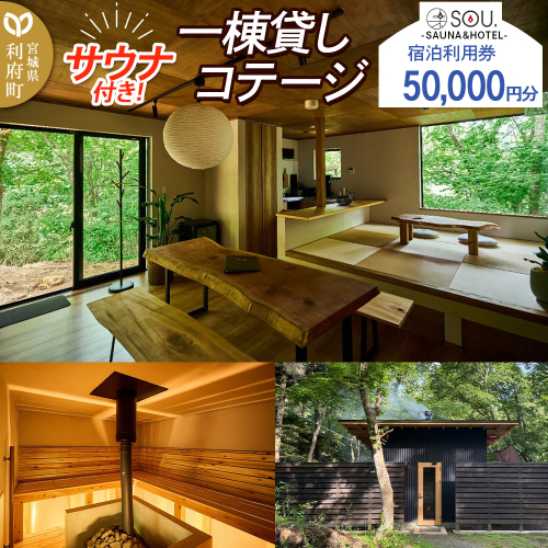 宿泊利用券 コテージ サウナ付き 一棟貸しコテージの利用券 （50,000円分） クロネコゆうパケット 2318373 - 宮城県利府町