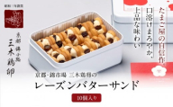 [三木鶏卵]レーズンバターサンド 10個入り|京都 錦市場 有名店 スイーツ バターサンド 人気セット[ たまご屋自慢のバターサンド 人気 おすすめ 玉子 卵 たまご お菓子 スイーツ ギフト プレゼント 贈答 お取り寄せ 通販 送料無料 ふるさと納税 ]
