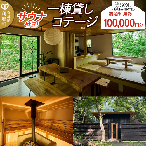 宿泊利用券 コテージ サウナ付き 一棟貸しコテージの利用券 （100,000円分） クロネコゆうパケット 2318386 - 宮城県利府町