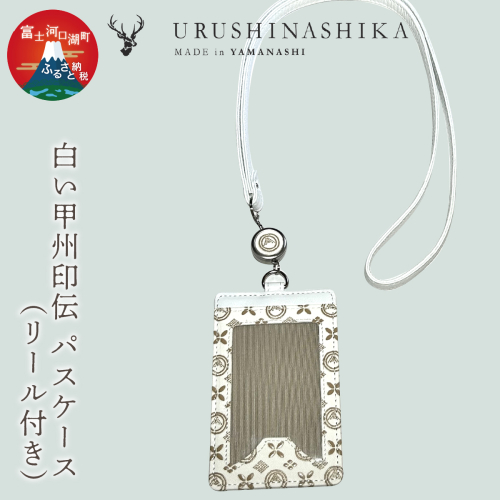 白い甲州印伝「URUSHINASHIKA」パスケース（リール付き） FCR006 2318390 - 山梨県富士河口湖町