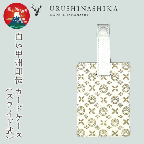白い甲州印伝「URUSHINASHIKA」カードケース（スライド式） FCR007 2318392 - 山梨県富士河口湖町