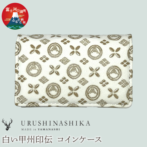 白い甲州印伝「URUSHINASHIKA」コインケース FCR008 2318393 - 山梨県富士河口湖町