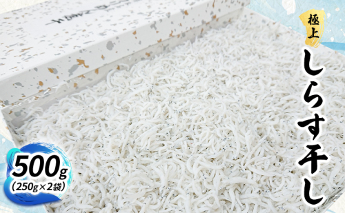 〈丸吉堀江商店〉極上しらす干し 500ｇ（250ｇ×2袋）しらす 魚 魚介 海の幸 おかず 舞阪港 水揚げ 厳選 茹であげ 風味豊か 化粧箱入 静岡 浜松市 2318394 - 静岡県浜松市