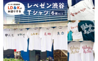 “レペゼン渋谷”Tシャツ 6枚セット【 シャツ LD＆K 宇田川カフェ 服 ファッション トップス 半袖 セット コラボ 】