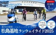 【数量限定】【11/8開催】松島基地 ランウェイライド 2025 参加権 1名様分  体験 イベント 自転車 サイクリング サイクルイベント 数量限定 航空自衛隊  東北 宮城県 東松島市 オンラインワンストップ 申請 自治体マイページ　