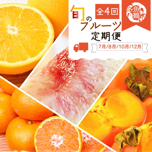 〈定期便〉【7・8・10・12月 全4回】紀州和歌山産旬のフルーツセット(バレンシア・桃・ひらたねなし柿・みかん) 2318458 - 和歌山県美浜町