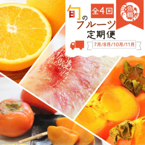 〈定期便〉【7・8・10・11月 全4回】紀州和歌山産旬のフルーツセット(バレンシア・桃・ひらたねなし柿・富有柿) 2318459 - 和歌山県美浜町