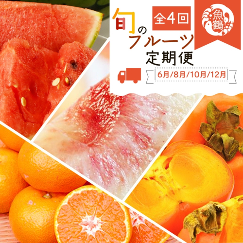 〈定期便〉【6・8・10・12月 全4回】紀州和歌山産旬のフルーツセット(スイカ・桃・ひらたね柿・みかん) 2318461 - 和歌山県美浜町