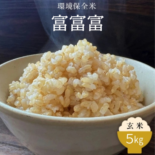 令和7年産 環境保全米　富富富玄米5kg ※北海道・沖縄・離島への配送不可 2318467 - 富山県魚津市