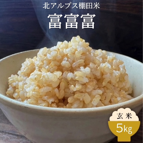 令和8年産 北アルプス棚田米 富富富玄米5kg ※2026年10月～発送 2318467 - 富山県魚津市