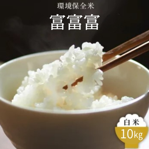 令和7年産 環境保全米　富富富白米10kg ※2025年10月上旬～2026年3月下旬頃に順次発送予定 ※北海道・沖縄・離島への配送不可 2318471 - 富山県魚津市